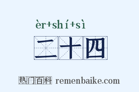 二十四是什么意思的图片